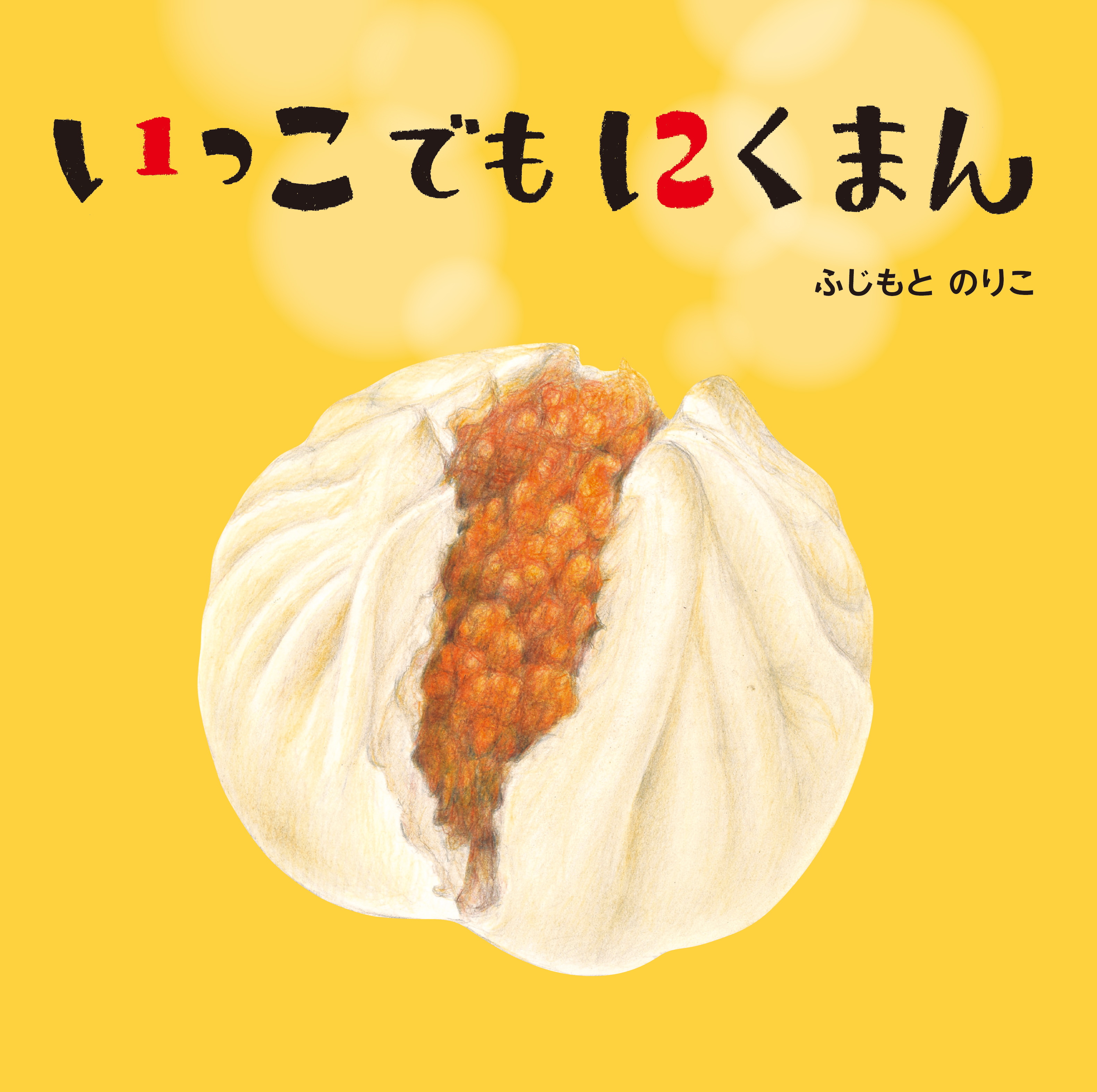 いっこでもにくまん