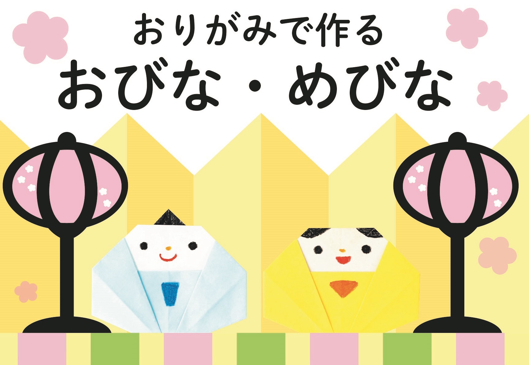 原寸大おりがみ　おひなさま