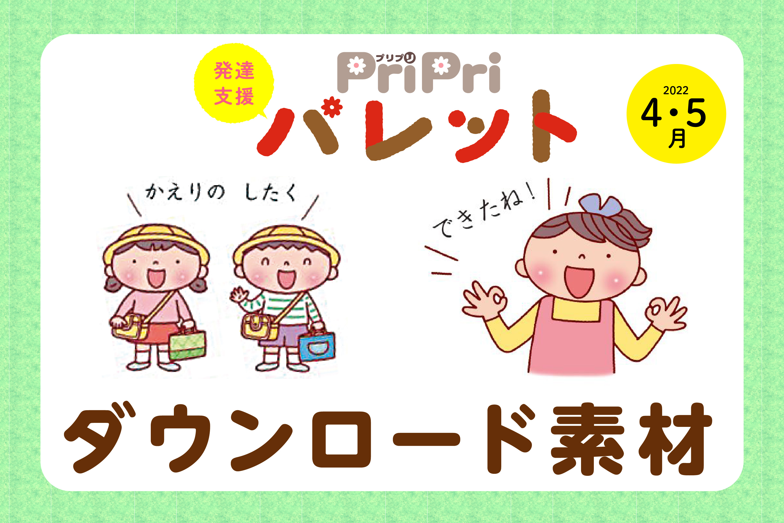 PriPriパレット 2022年4・5月号 ダウンロード