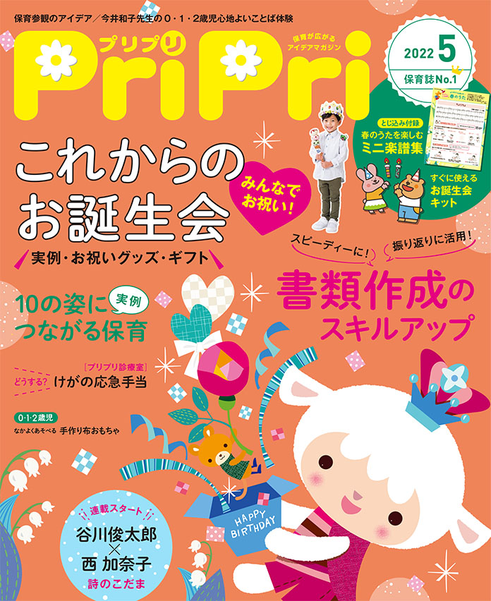 PriPri2022年5月号　発売中です！
