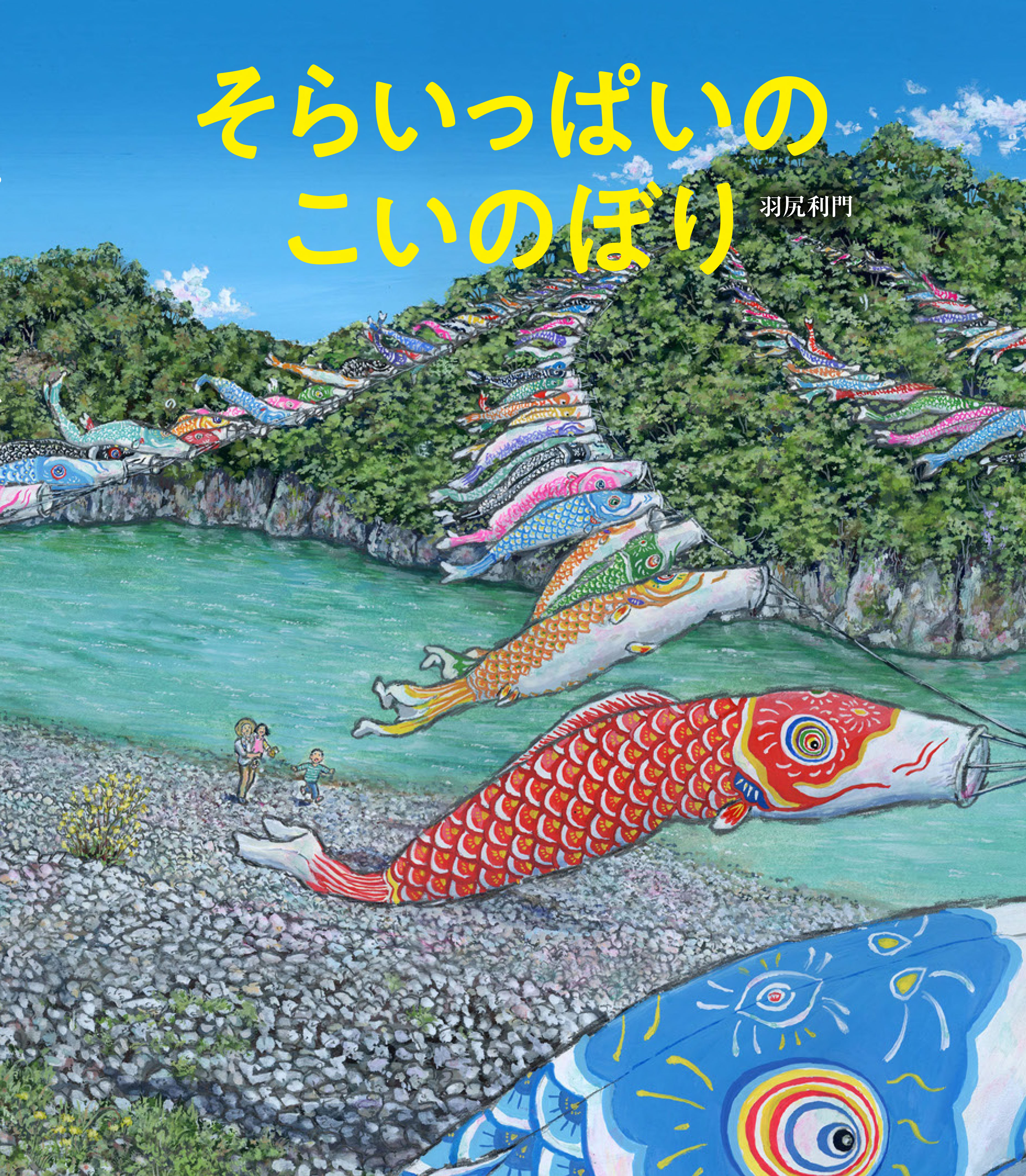 そらいっぱいの こいのぼり