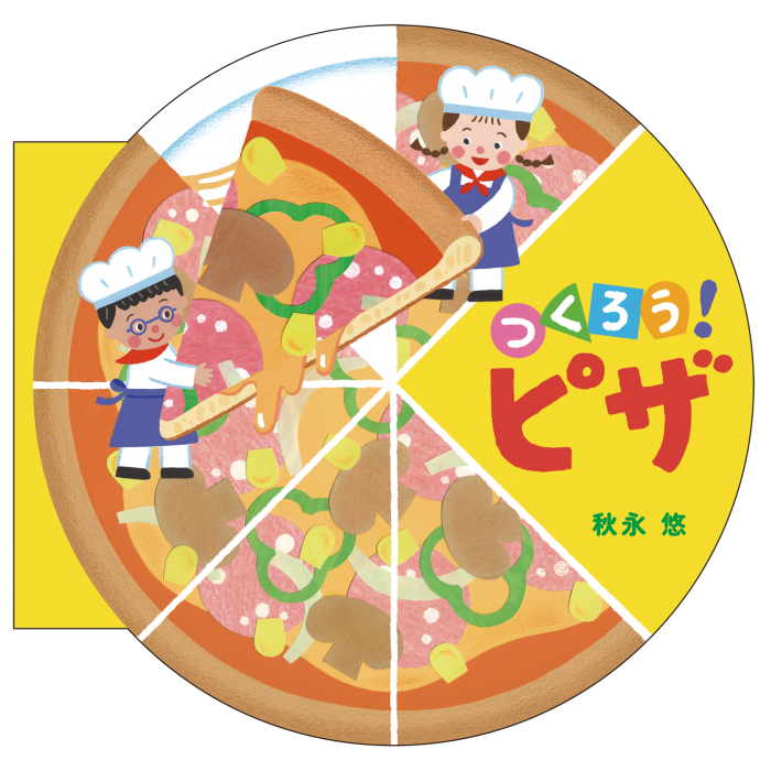 つくろう！ ピザ