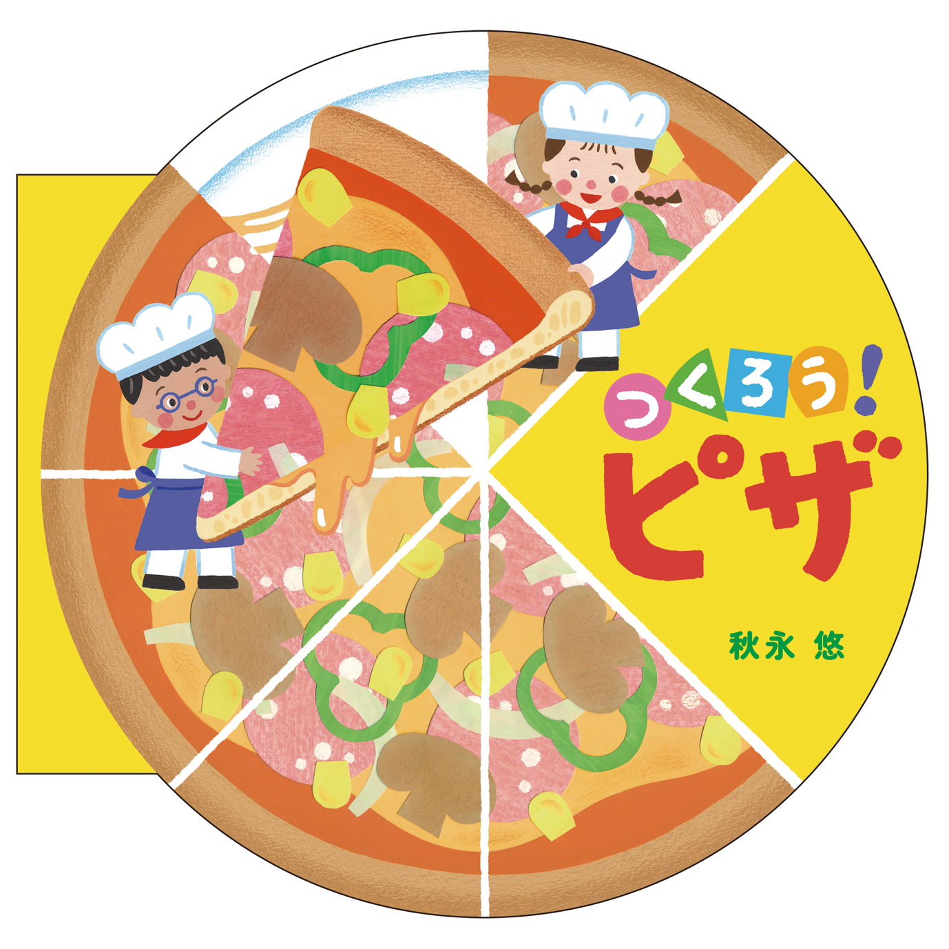 つくろう！ ピザ