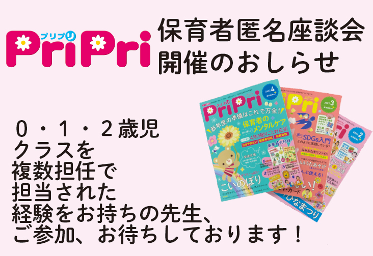 【募集終了】匿名保育者座談会　参加者募集中です！