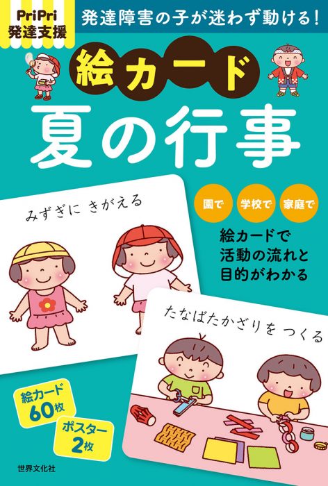 PriPri発達支援絵カード[夏の行事]