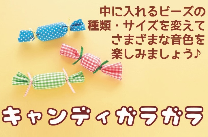 キャンディガラガラ