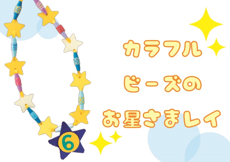 カラフルビーズのお星さまレイ