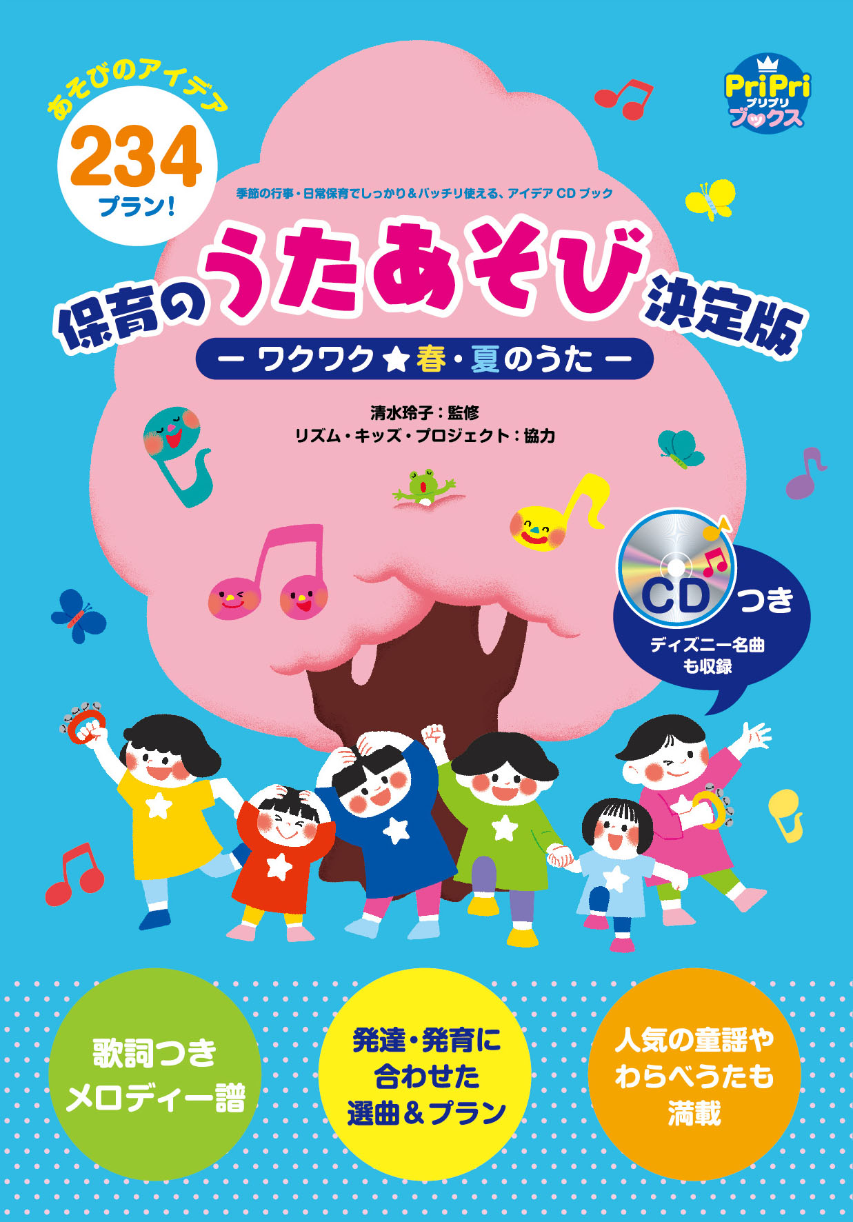 保育のうたあそび決定版-ワクワク★春・夏のうた-