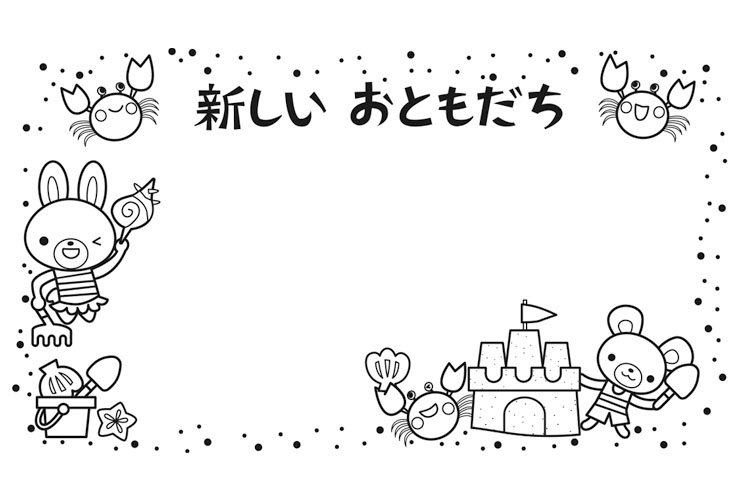 砂のお城と「新しいおともだち」の飾り枠