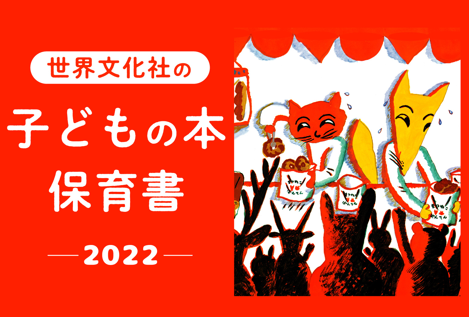 世界文化社の子どもの本・保育書の出版目録2022