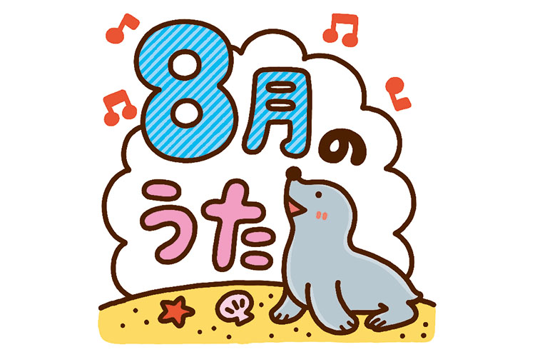 アシカと「8月のうた」の飾り文字