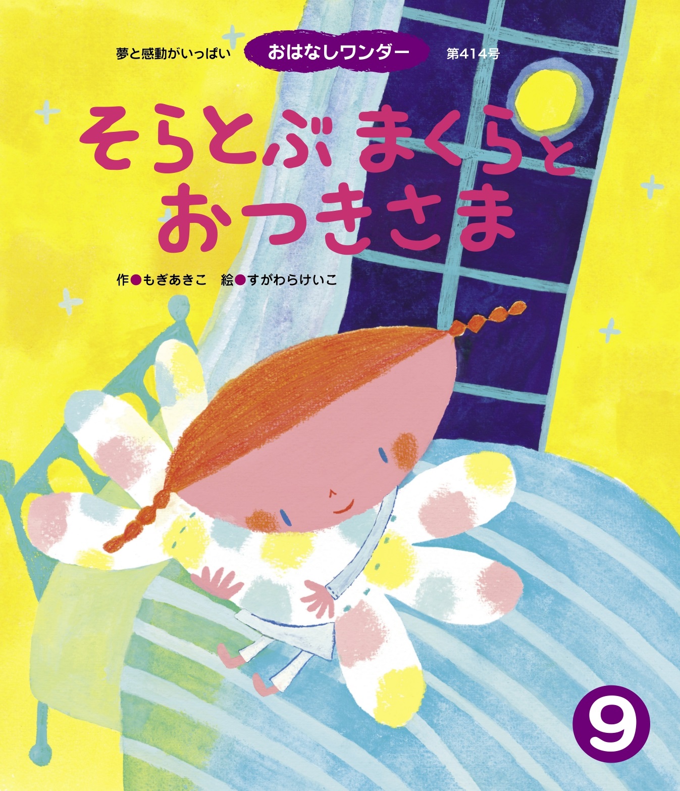 そらとぶまくらとおつきさま