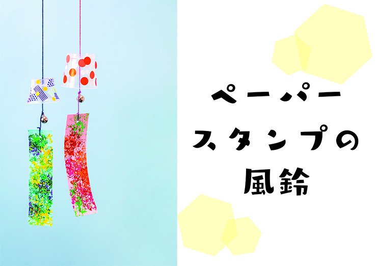 ペーパースタンプの風鈴