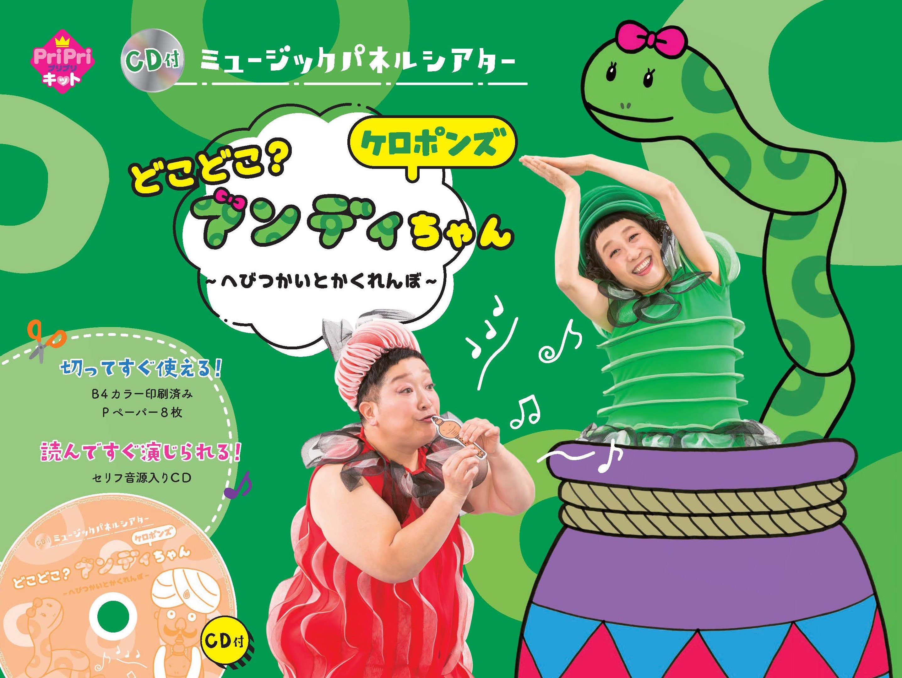 CD付　ミュージックパネルシアター　どこどこ？　アンディちゃん