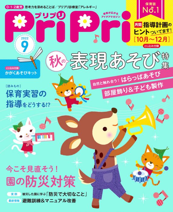 PriPri プリプリ 2022年9月号