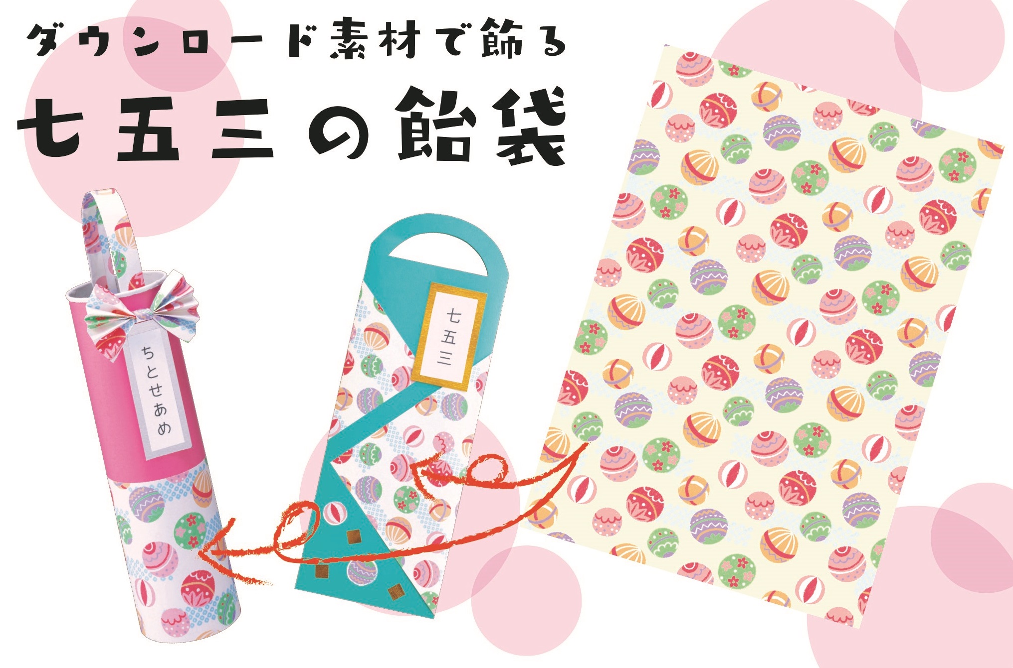 11月号「七五三の飴袋」デザインペーパー ダウンロードページ