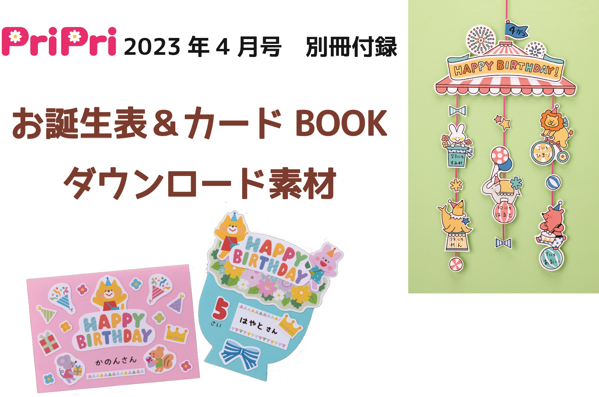 2023年4月号別冊付録　ダウンロード素材