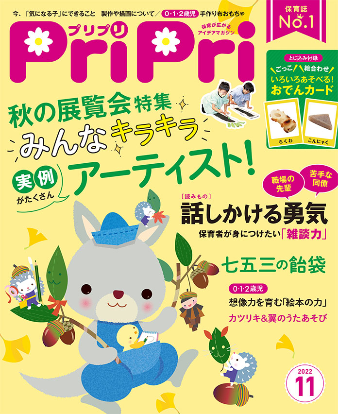 PriPri2022年11月号　発売中です！