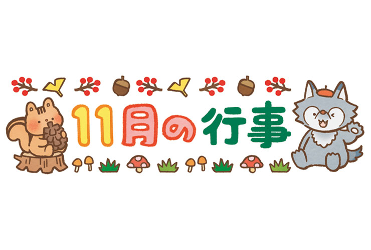 りすとおおかみと「11月の行事」の飾り文字