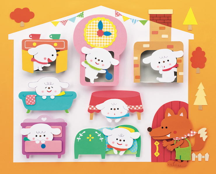 どこに隠れたかな？　七匹のこやぎ