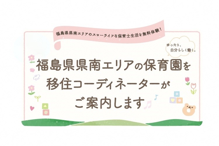 【福島県県南地方】子どもたちがのびのびできる豊かな環境で、保育士生活をはじめてみませんか？