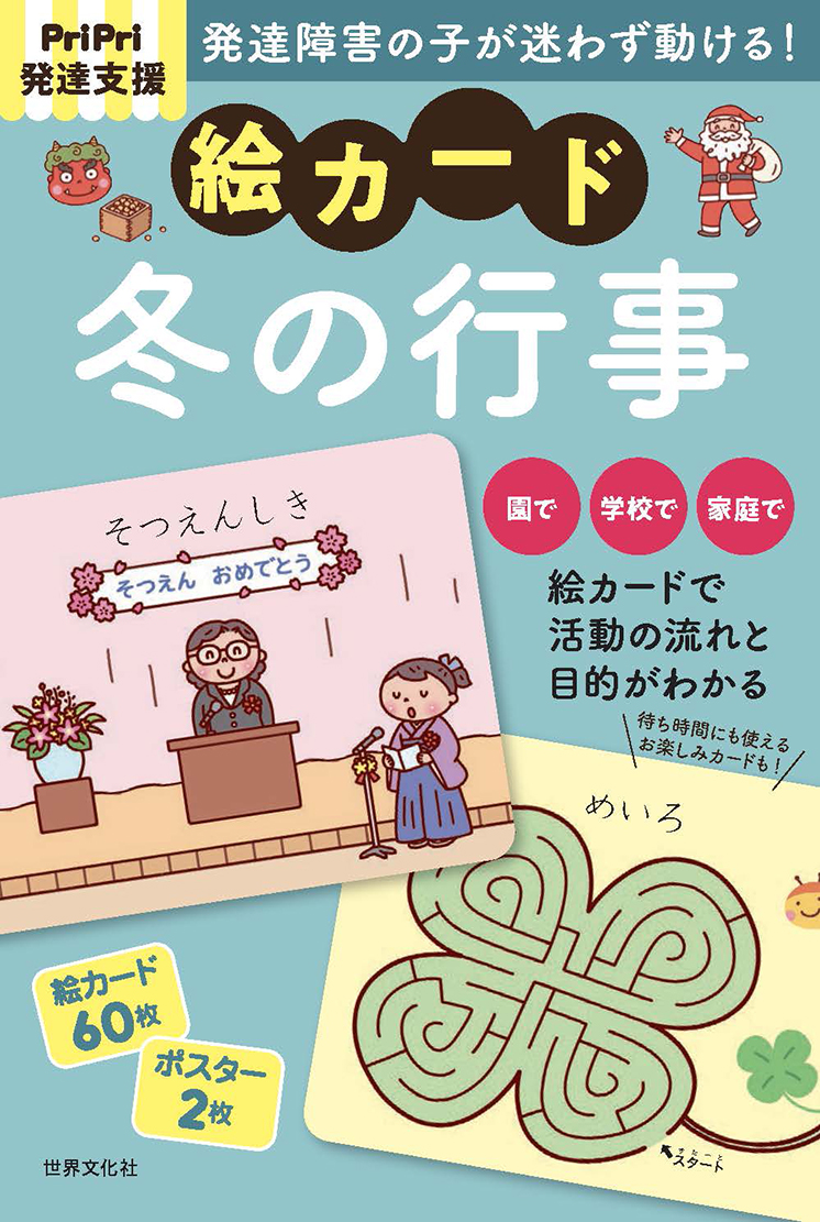 PriPri発達支援絵カード[冬の行事]