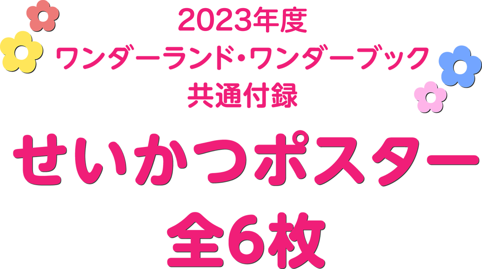 2022年度ワンダーランド・ワンダーブック共通付録 せいかつポスター 全6枚