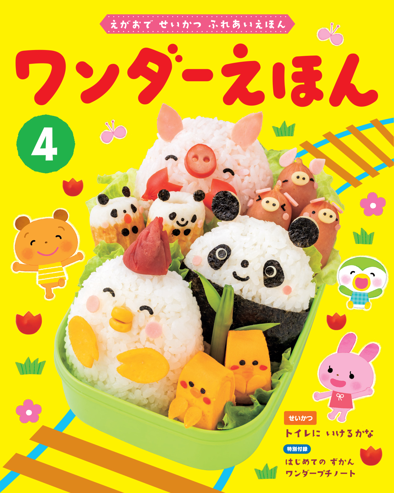 ワンダーえほん 2023年度版