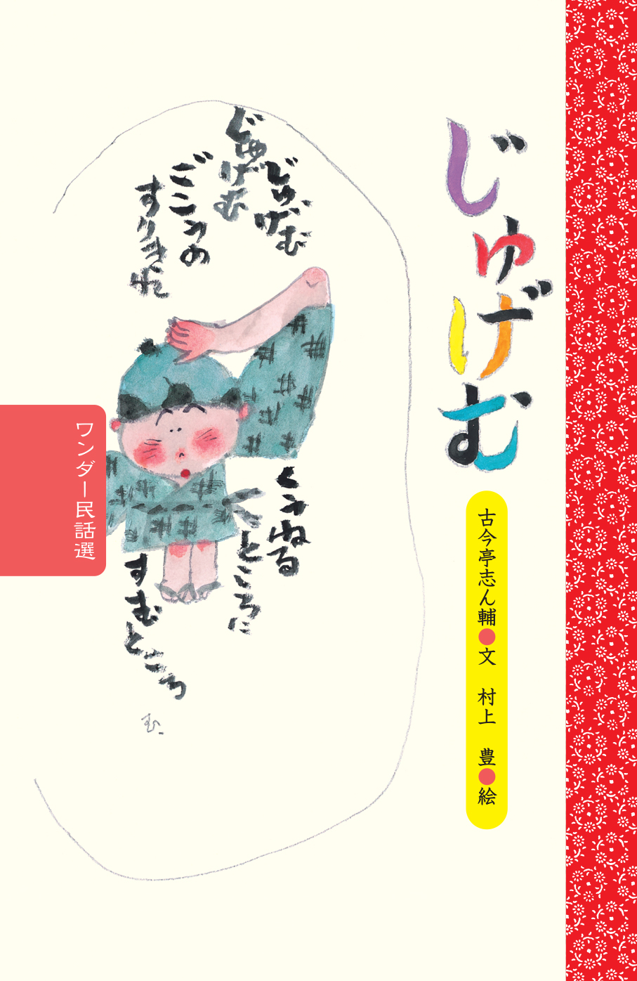 ワンダー民話選 2023年度版