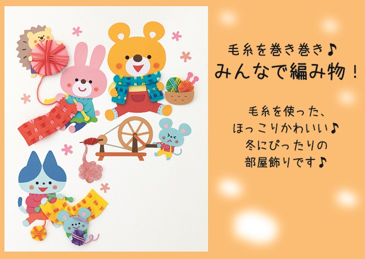 毛糸を巻き巻き♪みんなで編みもの！