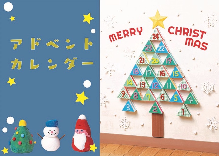 三角ツリーのアドベントカレンダー