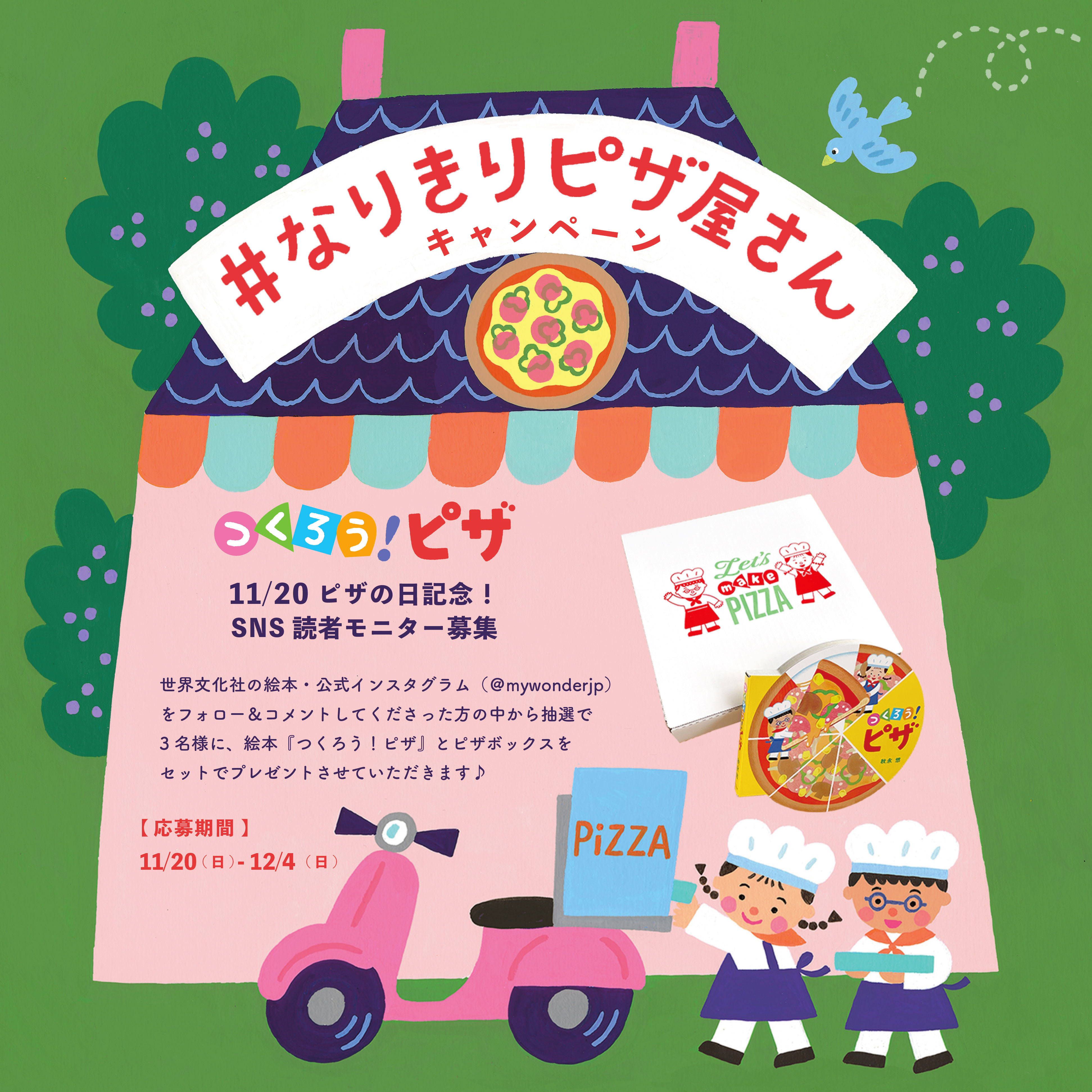 なりきりピザ屋さんキャンペーン！ 読者モニター3名様募集