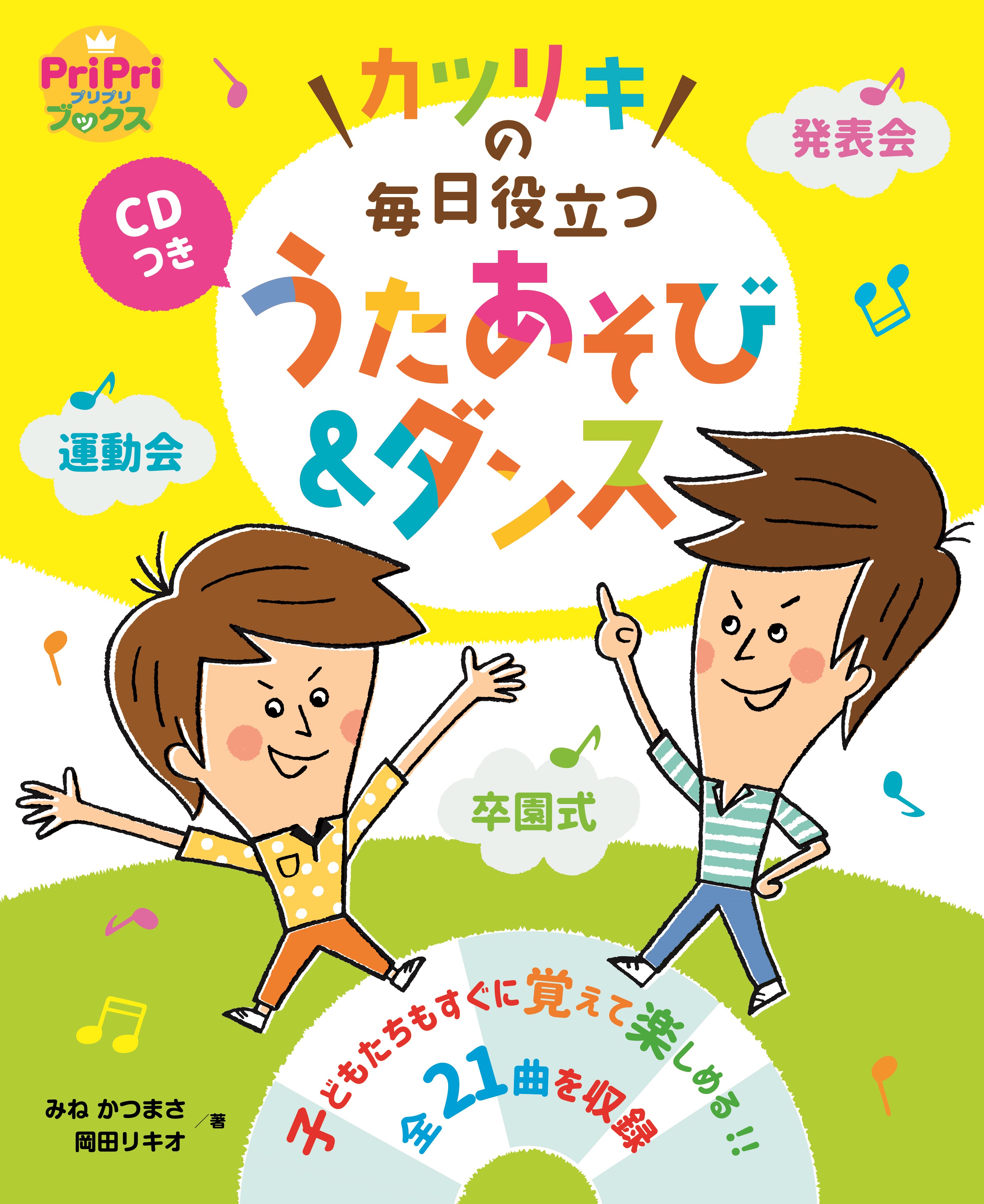 カツリキの毎日役立つ　うたあそび＆ダンス