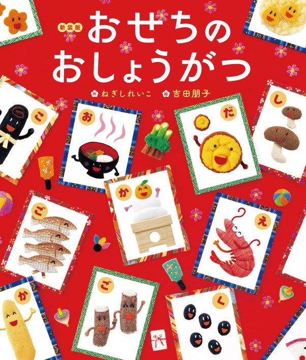 新装版おせちのおしょうがつ