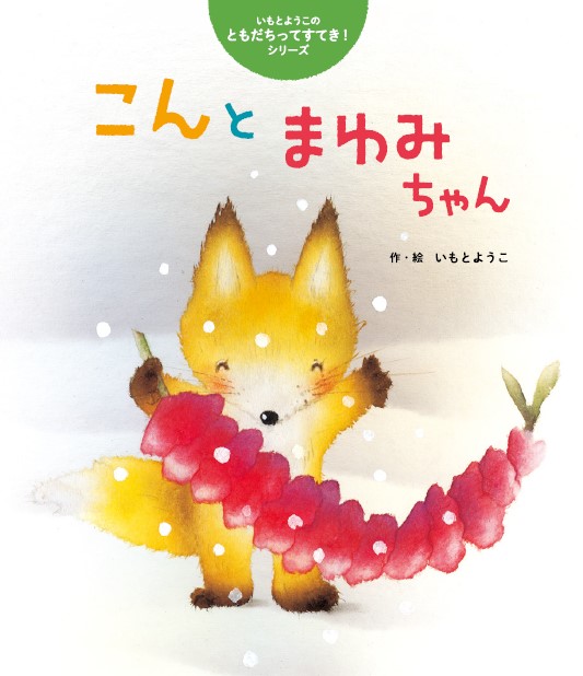 こんとまゆみちゃん