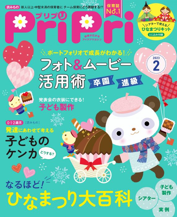 PriPri プリプリ 2023年2月号