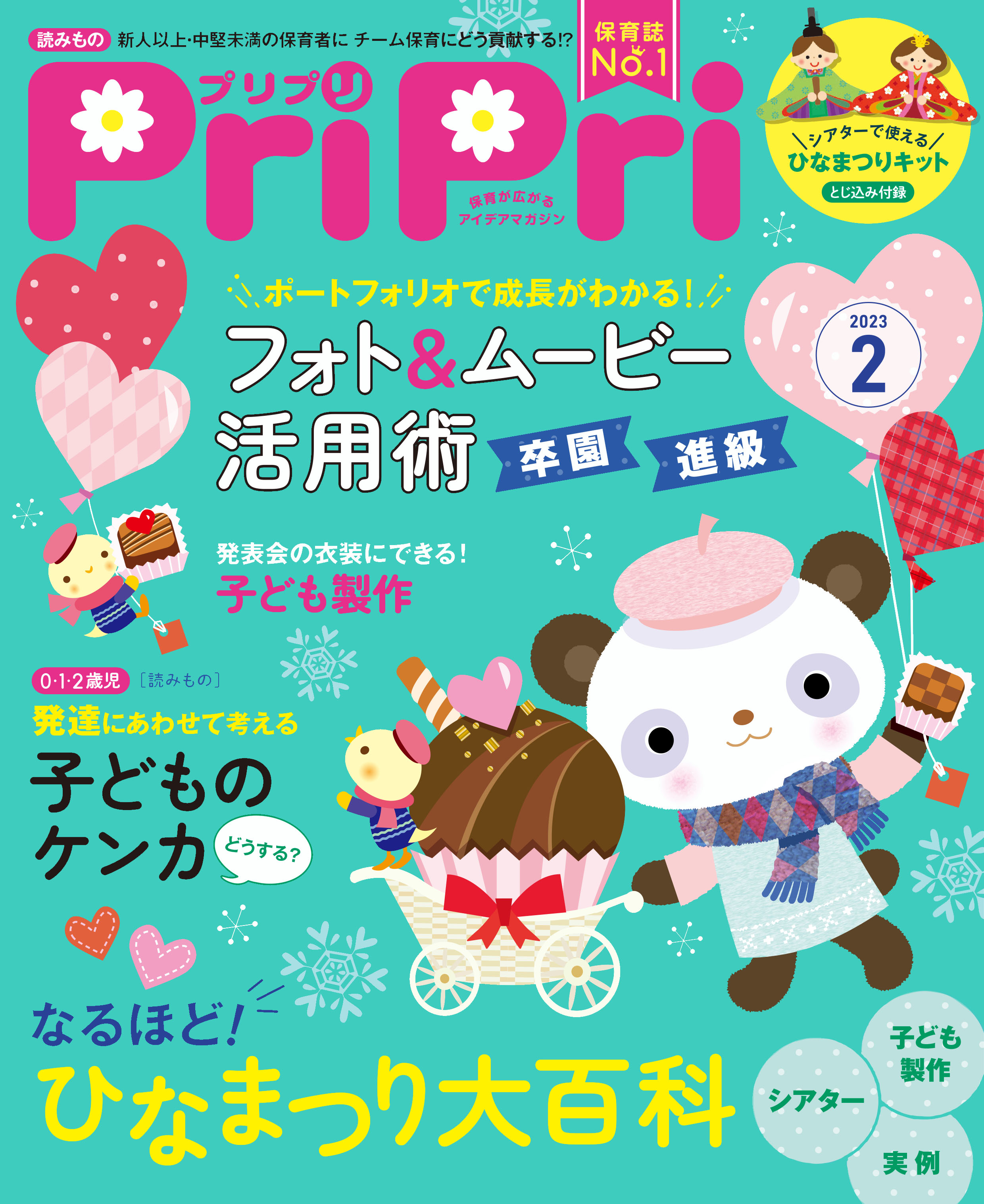 PriPri2023年2月号　発売中です！