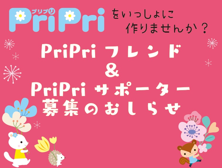 PriPriフレンド＆サポーター　大募集！