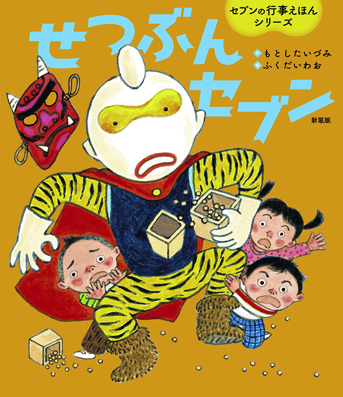 せつぶんセブン新装版