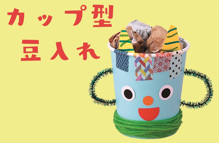 カップ型豆入れ