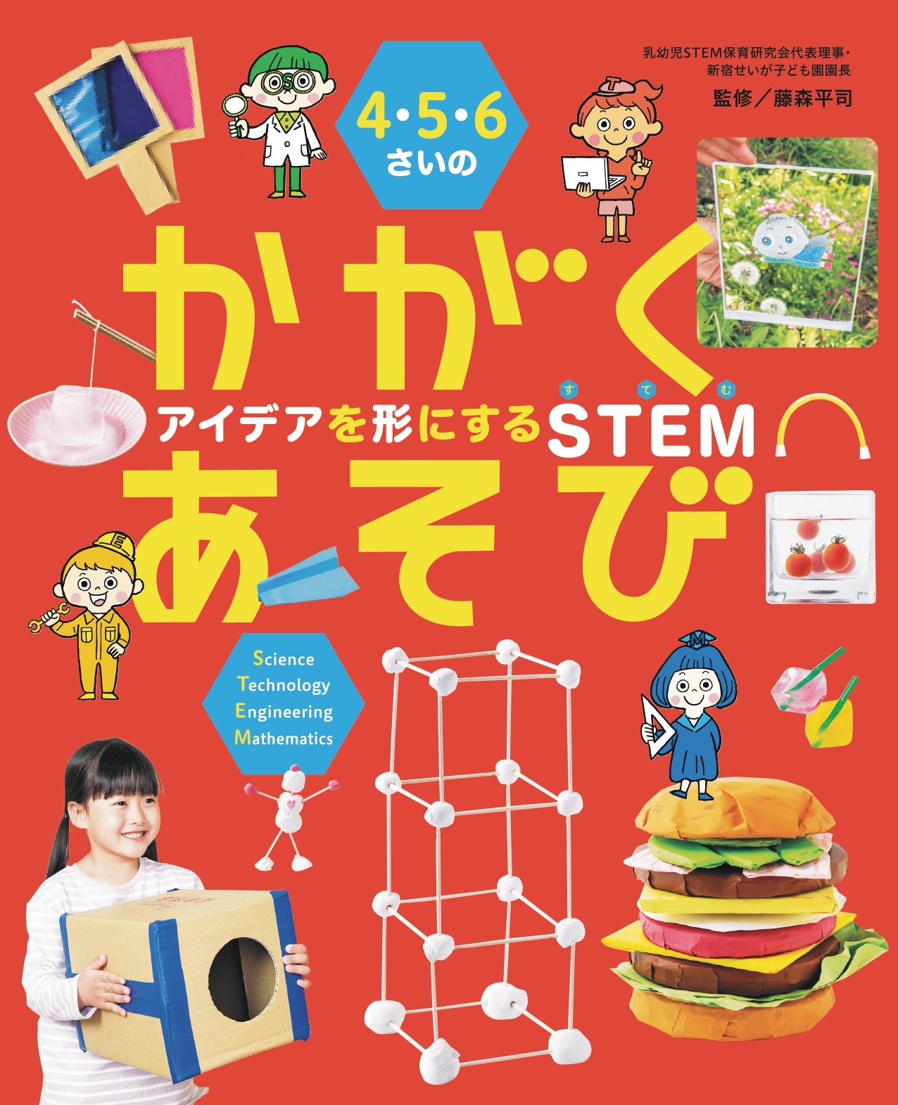 4・5・6さいのかがくあそび　アイデアを形にするSTEM