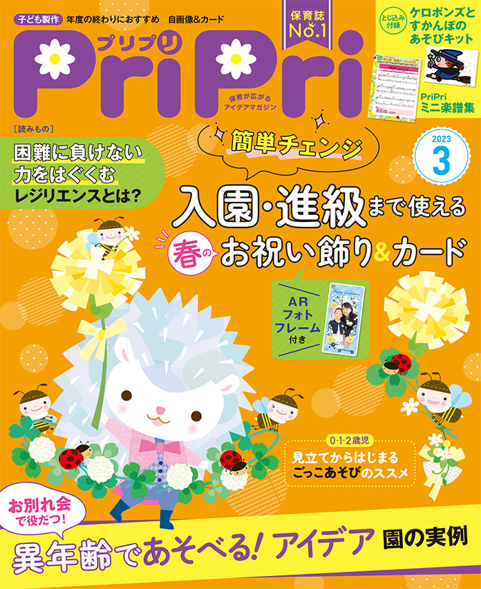 PriPri プリプリ 2023年3月号