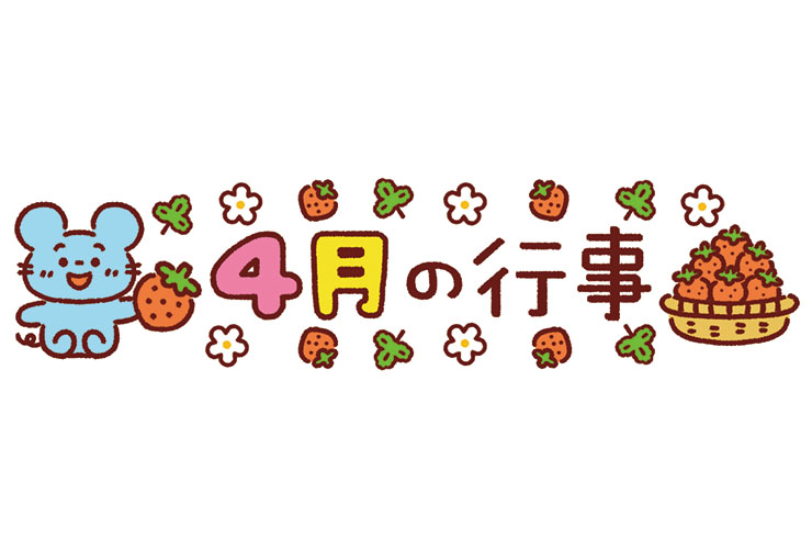 子ねずみのいちご狩りと「4月の行事」の飾り文字