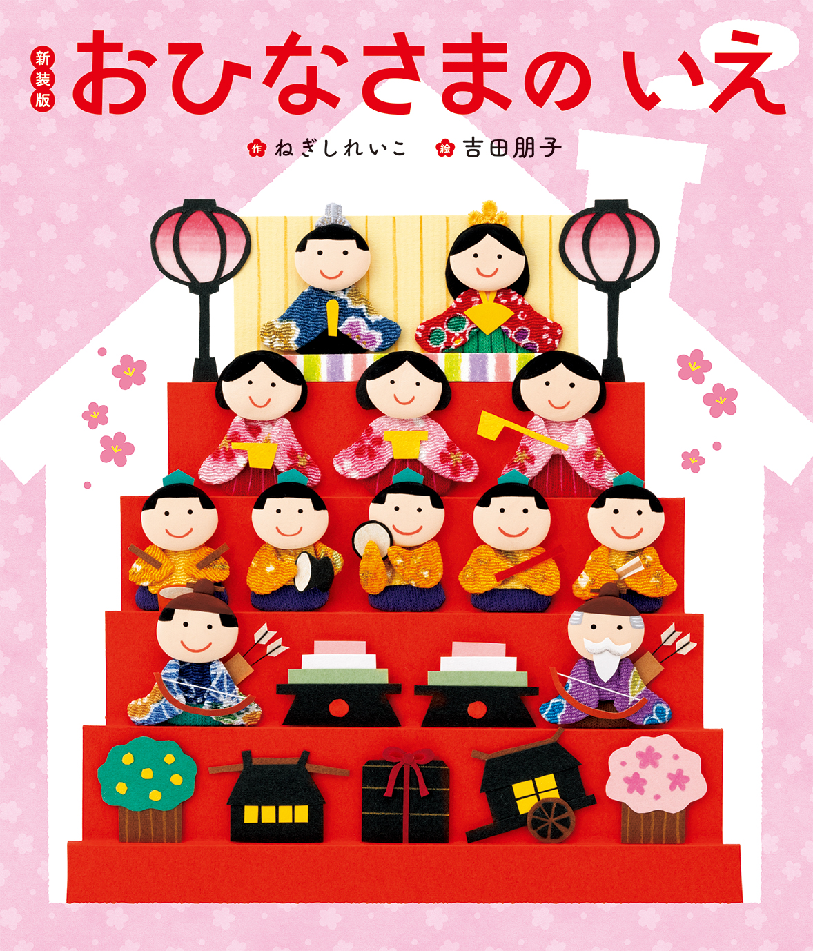 新装版おひなさまのいえ