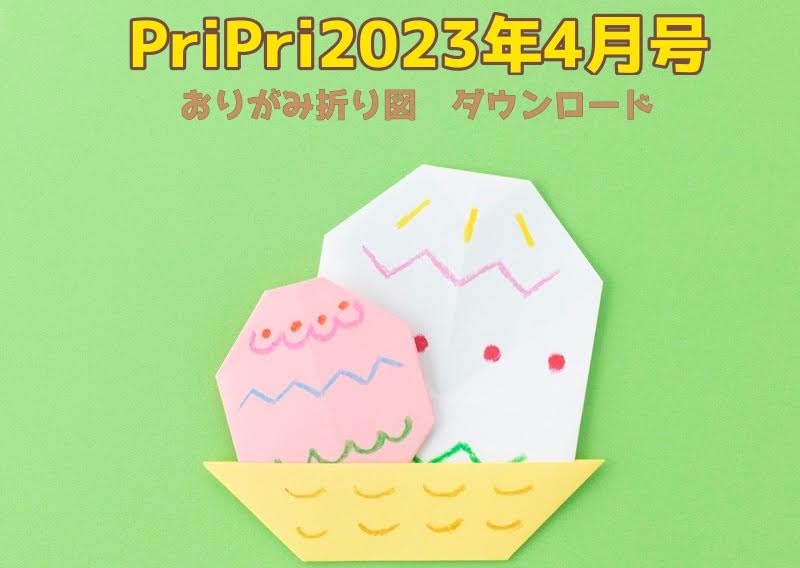 2023年4月号 あそべるおりがみ<br>折り図ダウンロードページ