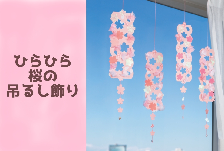 ひらひら桜の吊るし飾り