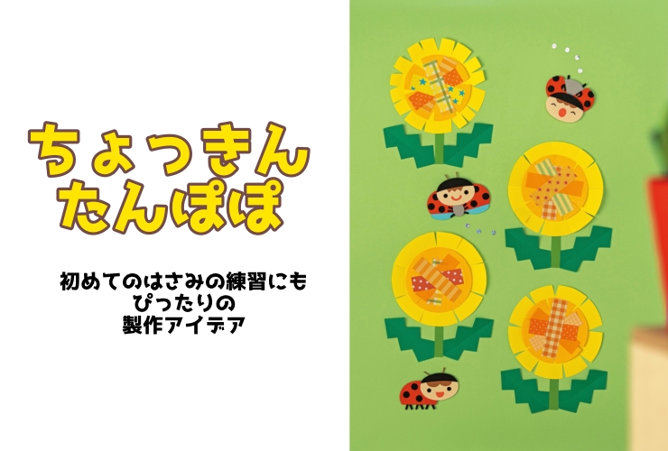 ちょっきんたんぽぽ