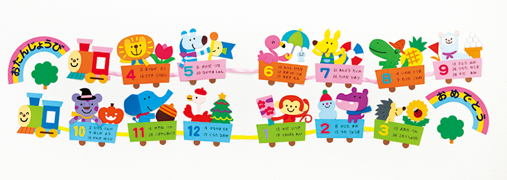 季節を運ぶよ　列車のお誕生表