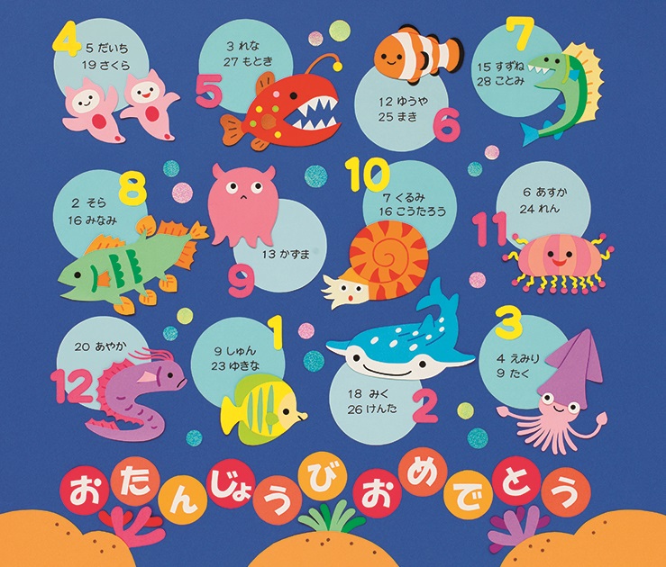 海のなかまのお誕生表