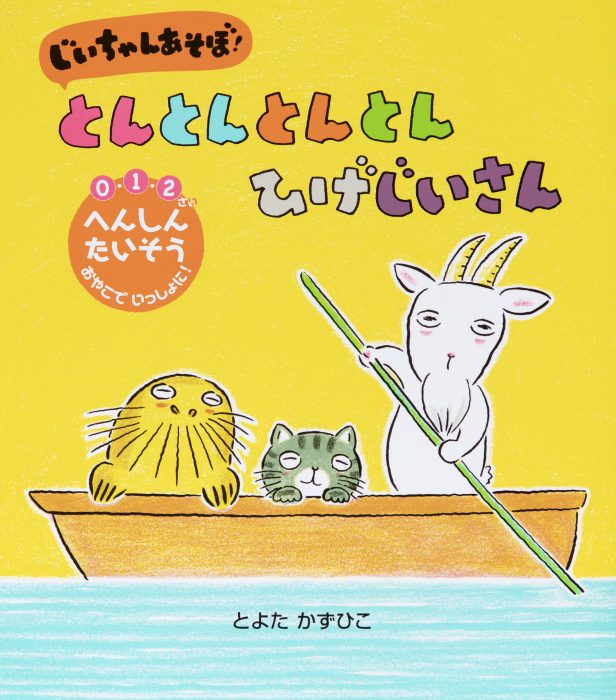 とんとんとんとん　ひげじいさん　じいちゃんあそぼ！